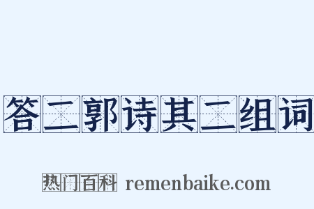 答二郭诗其二组词是什么意思的图片
